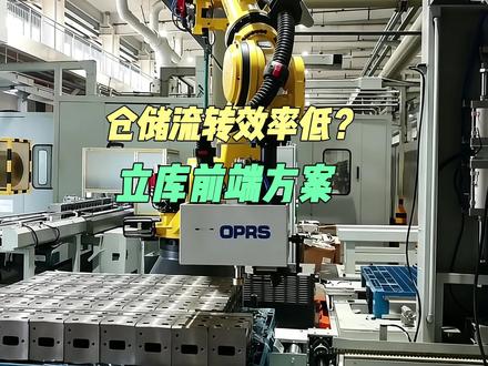 立库衔接差?效率如何翻倍? 人工分拣转运效率低、物料杂乱、立库衔接不畅?奥普瑞思专业立库前端方案,全流程自动化作业,无缝对接立体仓库,提速出入库、减少失误、规范现场,助力仓储智能升级。
#智能工厂解决方案 #自动化生产线 #机加工 #上下料自动化设备 #立库自动化