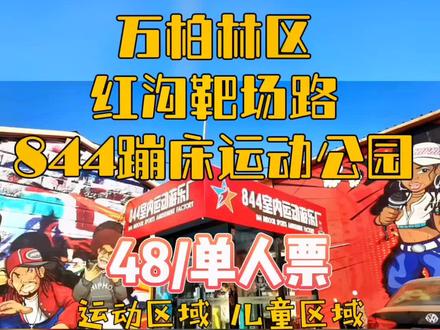 #844蹦床运动公园 万柏林区红沟靶场路,两款套餐可选,不限时畅玩,带你的小可爱一起来玩吧#团购套餐 #小朋友的世界