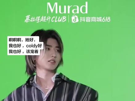 啊啊啊啊啊她好我也好 coldy好我也好 该宠着#蔡徐坤#murad慕拉得亚太区品牌代言人蔡徐坤 #Coldy