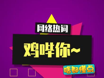 家人们谁懂啊,一打开视频就被“鸡哔”了#鸡哔你#梗百科