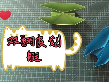 #教育#手工#动态折纸 双“帆”皮划艇,动态折纸教程