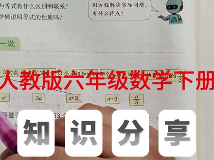 式与方程 人教版六年级数学下册,数学书第80页做一做第1、2题。#小学数学 #六年级数学#方程#数学思维 #每天跟我涨知识@抖音小助手 @抖音作者助手