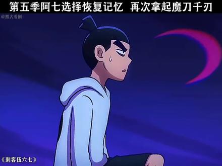 第五季终于来了 阿七恢复记忆,再次提起魔刀千刃