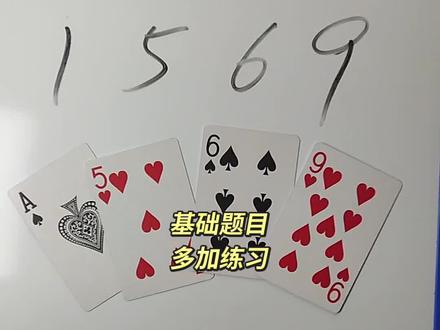 1 5 6 9 如何通过加减乘除计算出24点?#数学启蒙 #数学思维 #24点益智游戏玩法 #真实生活分享计划