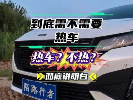 第97期|到底需不需要热车?汽车冷启动需要热车吗?冬天需要热车吗?不热车会伤发动机?众说纷纭,到底怎样才是正确的?今天一个视频给你讲明白。#法式驾控悦享不同 #我的冬测主场 #冬天热车正确方法 #法系车 #热车