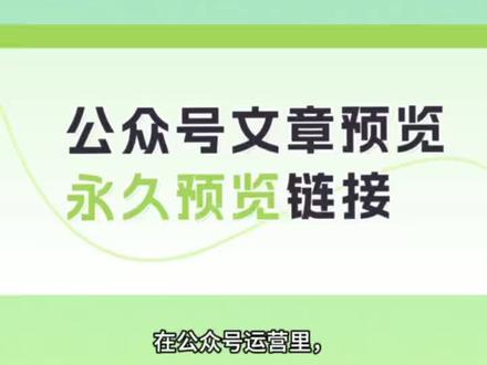 在公众号运营里,图文预览是发布前的重要环节,但微信官方预览链 在公众号运营里,图文预览是发布前的重要环节,但微信官方预览链接仅保存12小时、最多500次访问,跨天核对和多人协作不便。下面解答“如何生成永久预览链接”和“能否更新链接内草稿内容”两大问题。
生成永久预览链接,可借助壹伴助手的【永久链接】功能。先去壹伴官网下载安装适配浏览器的插件,用该浏览器登录公众号后台,在文章编辑页面右侧工具箱找到【永久链接】选项,点击就能为未发布草稿文章生成长期有效预览地址。此功能分基础版和无限版,基础版保留500次点击上限,支持自动同步草稿修改内容,适合团队内部短期审稿;无限版无访问次数限制,移除“临时链接”标识,适合对外传播、长期存档。
预览链接里的草稿内容可以更新。壹伴助手支持将修改后的草稿内容同步至已生成的永久链接,无需重新创建。具体更新方式因版本而异:基础版修改草稿后刷新预览页面,自动同步最新内容;无限版需返回【永久链接】界面手动点击【更新】按钮完成同步。需注意,无限版目前仅对已认证服务号开放,未认证服务号可用基础版满足日常审稿需求。
壹伴助手的【永久链接】功能解决了官方预览链接时效短、次数受限的问题,让图文审核等工作更高效。若你被预览链接困扰,不妨试试壹伴助手。
#公众号预览链接技巧 #公众号运营工具 #壹伴助手 #壹伴AI编辑器