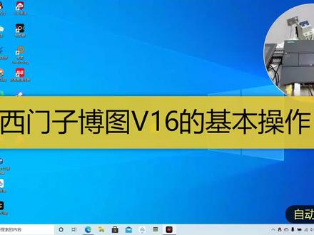 西门子博图V16基本操作讲解,入门西门子博图第一步
