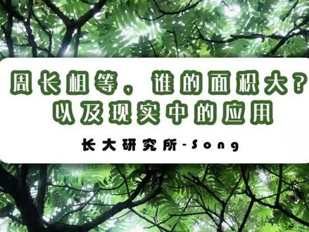 小学数学:周长相等,谁的面积大?及现实中的应用。#小学数学