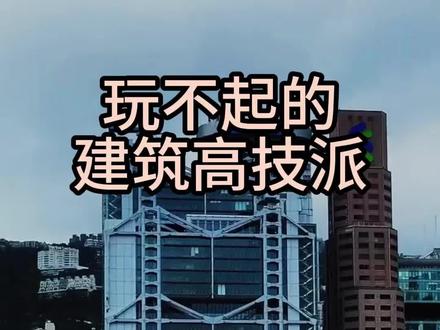 建筑高技术派之香港汇丰银行大厦,只是一般有钱的企业可建不起,高度只有中银大厦一半高,造价却可以盖5个中银#香港中环 #中银大厦 #汇丰银行 #香港旅游 #建筑设计