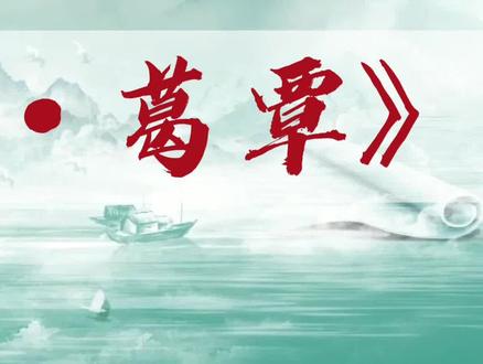 诗经第二篇《周南·葛覃》 #古文的魅力 #文化经典传承 #诗经文化