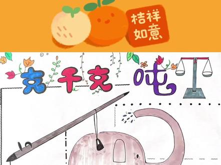 学校作业#小学生手抄报 #克千克吨 手抄报寒假作业#数学手抄报