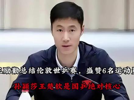 【王励勤总结伦敦世乒赛,盛赞6名运动员,孙颖莎王楚钦是绝对核心】
