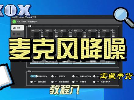 #客所思调试 #声卡机架 梦录面板麦克风降噪效果
