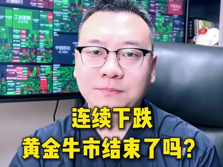 连续下跌,黄金牛市结束了吗? #投资莫急 #小白来理财