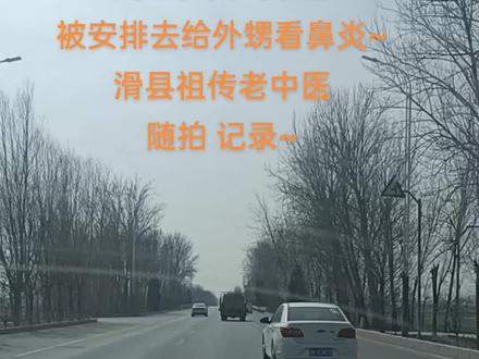 周末去滑县找祖传老中医治#鼻炎#腰椎间盘突出
#寻访民间中医