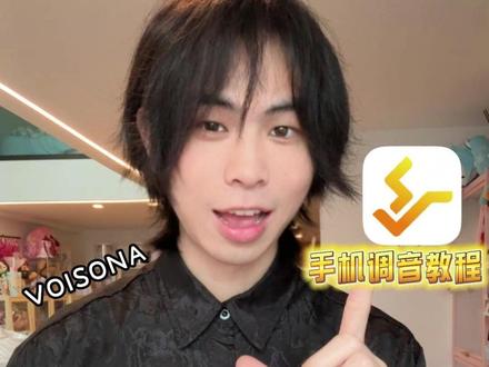 想成为术力口P主,怎么用手机调校歌姬唱歌? #二次元 #术力口 #P主 #教程