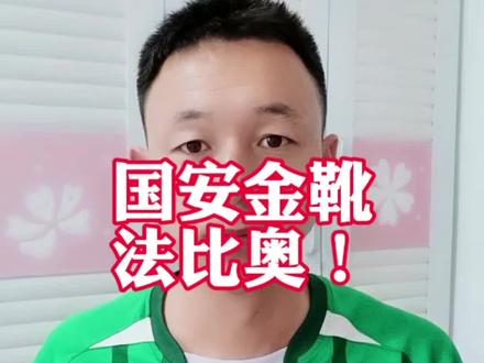 #中超 #北京国安 #法比奥 #法比奥获得中超金靴