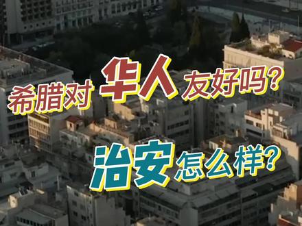 希腊的治安怎么样?对华人友好吗?#抖音看世界 #海外生活 #移民 #希望这条视频能帮助到你 #知识分享 #带你去看海 #带你看世界 #希望能帮到你少走弯路 #欧洲 #希腊 @抖音小助手 @DOU+小助手