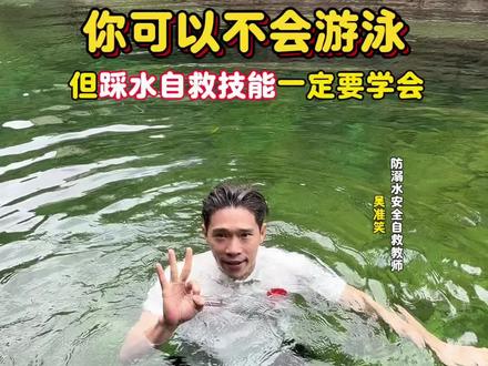 你可以不会游泳,但踩水自救技能一定要学会!!关键时刻就能保证自己安全#踩水 #防溺水 #自救 #安全 #吴准笑教游泳