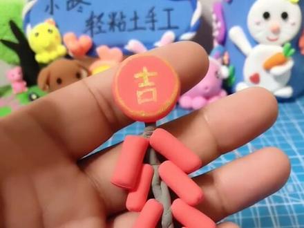 粘土捏鞭炮教程。祝大家新年快乐,阖家欢乐,万事如意!❤️