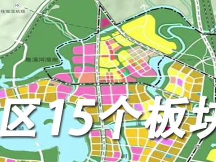 #城市规划 #成都房产 #成都买房 #成都板块 成都有哪些优质板块?天府新区15个板块逐个说。@DOU+上热门