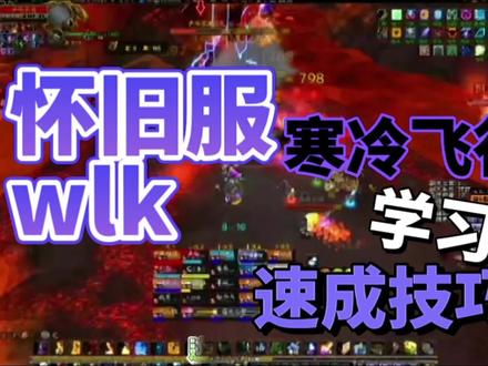 魔兽世界wlk寒冷飞行在哪学习? #魔兽世界 #魔兽世界怀旧服 #巫妖王之怒
