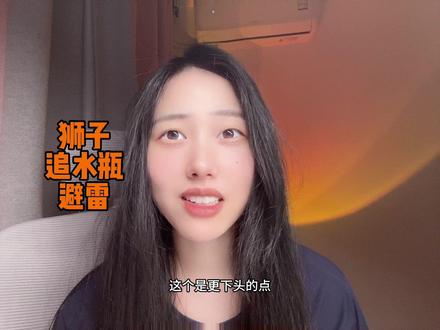 狮子追水瓶的雷区 #水瓶狮子 #狮子水瓶 #水瓶座狮子座 #狮子座 #水瓶座