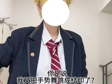 脸不好看 就遮住了 #cos #鸣人 #火影忍者 #结印