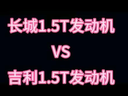 长城1.5T发动机和吉利1.5T发动机参数对比
#长城汽车 #吉利汽车 #博越l #哈弗h6 #哈弗大狗