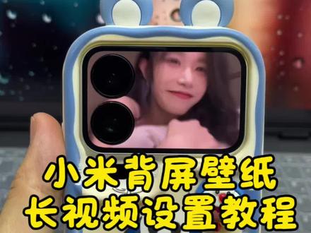 小米背屏动态壁纸长视频设置教程,小米17pro动态背屏壁纸教程,美女卡点视频 美女氛围感视频,小米17promax背屏壁纸教程,小米背屏美女动态壁纸#小米17pro背屏 #小米背屏壁纸 #美女卡点视频 #剪映 #美女氛围感视频