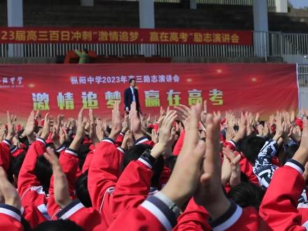 枞阳中学2023届高三百日冲刺“激情追梦,赢在高考”励志演讲会