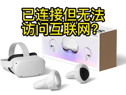 #quest2
激活教程
完美解决已连接但无法访问互联网