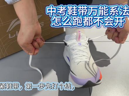 中考体育怎么跑都不会开的鞋带系法,快学起来吧#小技巧 #李宁跑鞋 #中考体测