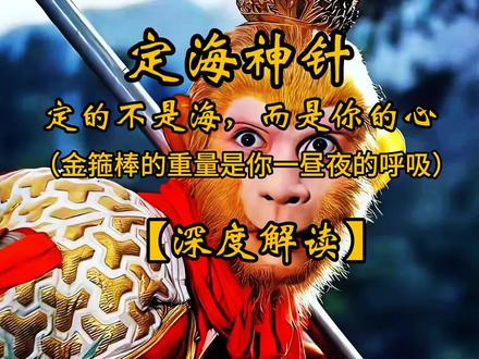 🔥定海神针,定的不是海,而是你的心! 我们总在找能打败生活的‘武器’,却找不到内心的‘定海神针’。孙悟空说兵器‘太轻’,不是嫌铁轻,是心太浮。直到他拿起那根一万三千五百斤的铁棒——那正是人一昼夜呼吸的次数。原来,真正的‘如意’,不是向外征服,而是向内安定。你的‘金箍棒’,在哪里?
#国学智慧#西游记解读 #道德经智慧 #反者道之动#悟道