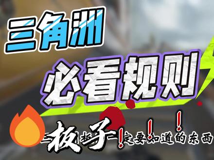 一定要知道的东西#三角洲行动