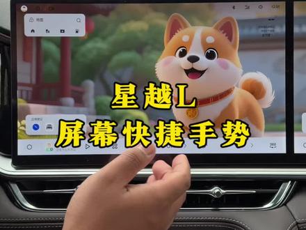 星越L车机屏幕快捷手势详细教程来了~#吉利星越l #快捷手势 #每天一个用车知识 #带你懂车