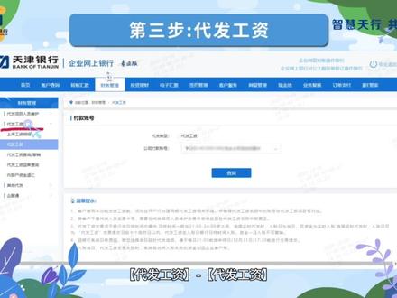 第一篇:
企业网银代发工资功能介绍 #天津银行 #企业网银