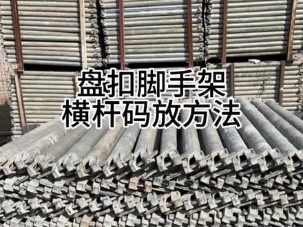 盘扣脚手架横杆打包方法,盘扣脚手架横杆码放方法。#盘扣式脚手架 #盘扣租赁