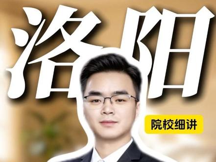 高考择校避坑指南:洛阳篇 今年高考选洛阳的学校可别瞎报,今天我给大家把情况讲明白#高考 #河南高考 #志愿填报 #洛阳