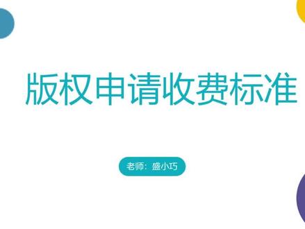 #版权申请 的收费标准,申请一个版权需要多少钱#版权登记 #著作权保护 #知识产权