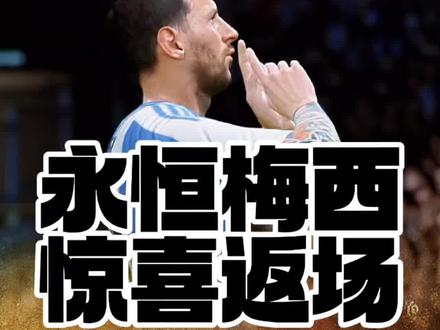 永恒梅西惊喜返场!#FCONLINE #FCOL金球计划 #FC闪耀欧陆