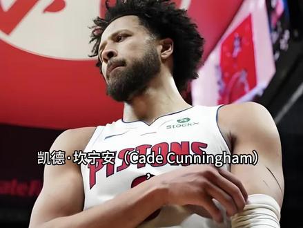 #凯德坎宁安 #cc #NBA 介绍#活塞 球员