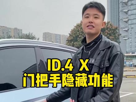 ID.4 X门把手上的小细节,是不是很多车主都不知道#id4x #dou是好车