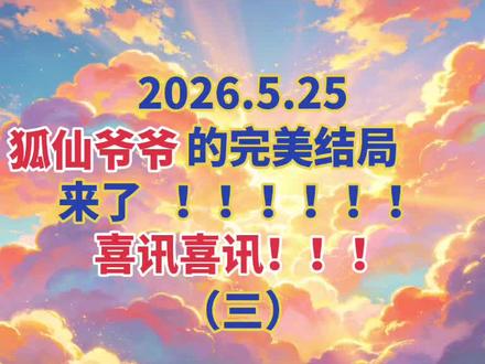 2026.5.25狐仙爷爷完美结局!!!!喜讯喜讯!!!!#民间故事 #神话 #故事汇 #讲故事