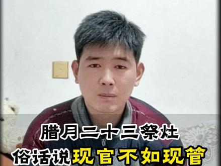 腊月二十三祭灶,现官不如现管! #涨知识#传统文化#民俗文化#祭灶 #小年