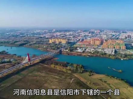 中国信阳息县#信阳息县