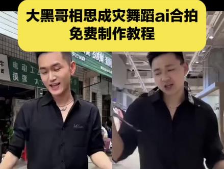 大黑哥相思成灾舞蹈AI合拍教程 剪映
ai合拍大黑哥怎么弄 零基础超详细教程 ai合拍大黑哥怎么弄 ai大黑哥合拍怎么做 ai合拍大黑哥教程 ai合拍特效 大黑哥合拍视频制作 ai合拍 大黑哥跳舞ai制作 怎么ai模仿大黑哥跳舞 怎么ai模仿别人跳舞 怎么ai模仿动作 怎么ai模仿别人的视频 大黑哥舞蹈ai怎么做 大黑哥舞蹈ai 大黑哥舞蹈ai制作教程 大黑哥舞蹈ai模板 大黑哥舞蹈ai合成视频 大黑哥舞蹈教学 大黑哥合拍ai视频 大黑哥合拍视频怎么拍 大黑哥合拍视频 大黑哥合拍ai 大黑哥 大黑哥合拍 合拍大黑哥跳舞 合拍大黑哥 合拍大黑哥入口 合拍大黑哥怎么弄 合拍视频怎么制作 怎么合拍大黑哥 大黑哥舞蹈教学分解 大黑哥跳舞ai教程 大黑哥相思成灾舞蹈教程 大黑哥相思成灾舞蹈模板, 大黑哥舞蹈模板,大黑哥舞蹈AI模板,相思成灾舞蹈模板,相思成灾舞蹈AI模板,ai教程,大黑哥相思成灾舞蹈,大黑哥舞蹈,相思成灾舞蹈,AI舞蹈模板,AI舞蹈生成教程,大黑哥舞蹈一键模板,相思成灾舞蹈一键生成,AI舞蹈模板使用教程,大黑哥魔性舞蹈模板,相思成灾舞蹈分解教程,AI舞蹈制作教程,大黑哥舞蹈同款模板,相思成灾舞蹈合拍模板,AI舞蹈模板免费,大黑哥舞蹈AI生成指令,相思成灾舞蹈AI制作,AI舞蹈模板导入教程,大黑哥舞蹈模板分享,相思成灾舞蹈模板下载,AI舞蹈视频生成教程,大黑哥舞蹈二创模板,相思
#大黑哥AI合拍教程 #相思成灾舞蹈教程 #AI舞蹈模板 #剪映教程 #剪映