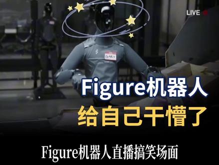 Figure机器人直播搞笑场面,直接把自己给干懵了, 想替代人工还有很大发展空间 #具身智能 #人形机器人 #人工智能 #科技 #Figure 03