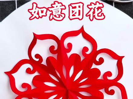 漂亮的如意团花剪纸窗花#非物质文化遗产手工制作 #剪纸窗花#过新年 #剪纸窗花迎新年