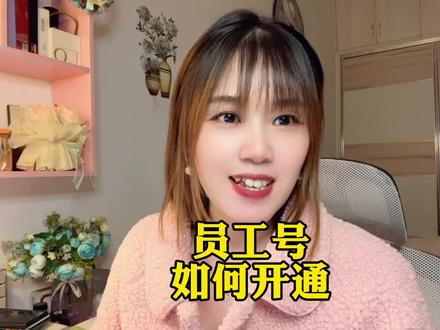 员工号如何开通#员工号 #企业号 #蓝v认证 #抖音运营 #短视频